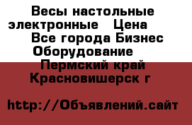 Весы настольные электронные › Цена ­ 2 500 - Все города Бизнес » Оборудование   . Пермский край,Красновишерск г.